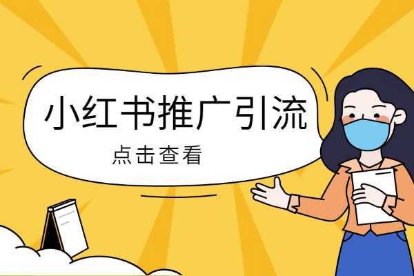 小红书视频怎么返佣？